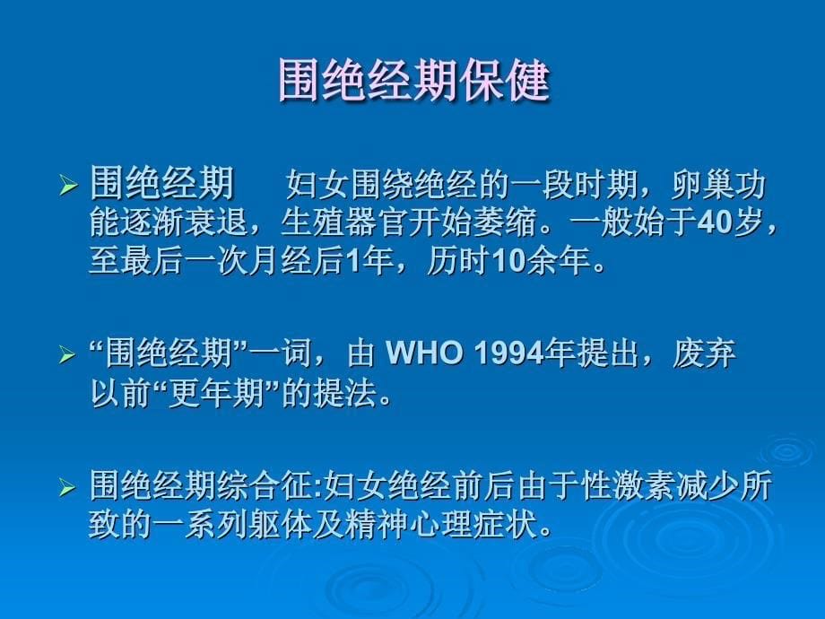 妇女围绝经期内分泌变化和生殖健康精选文档_第5页