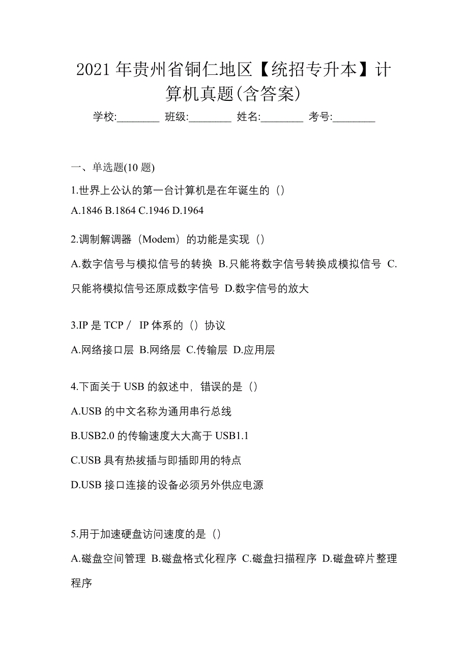 2021年贵州省铜仁地区【统招专升本】计算机真题(含答案)_第1页