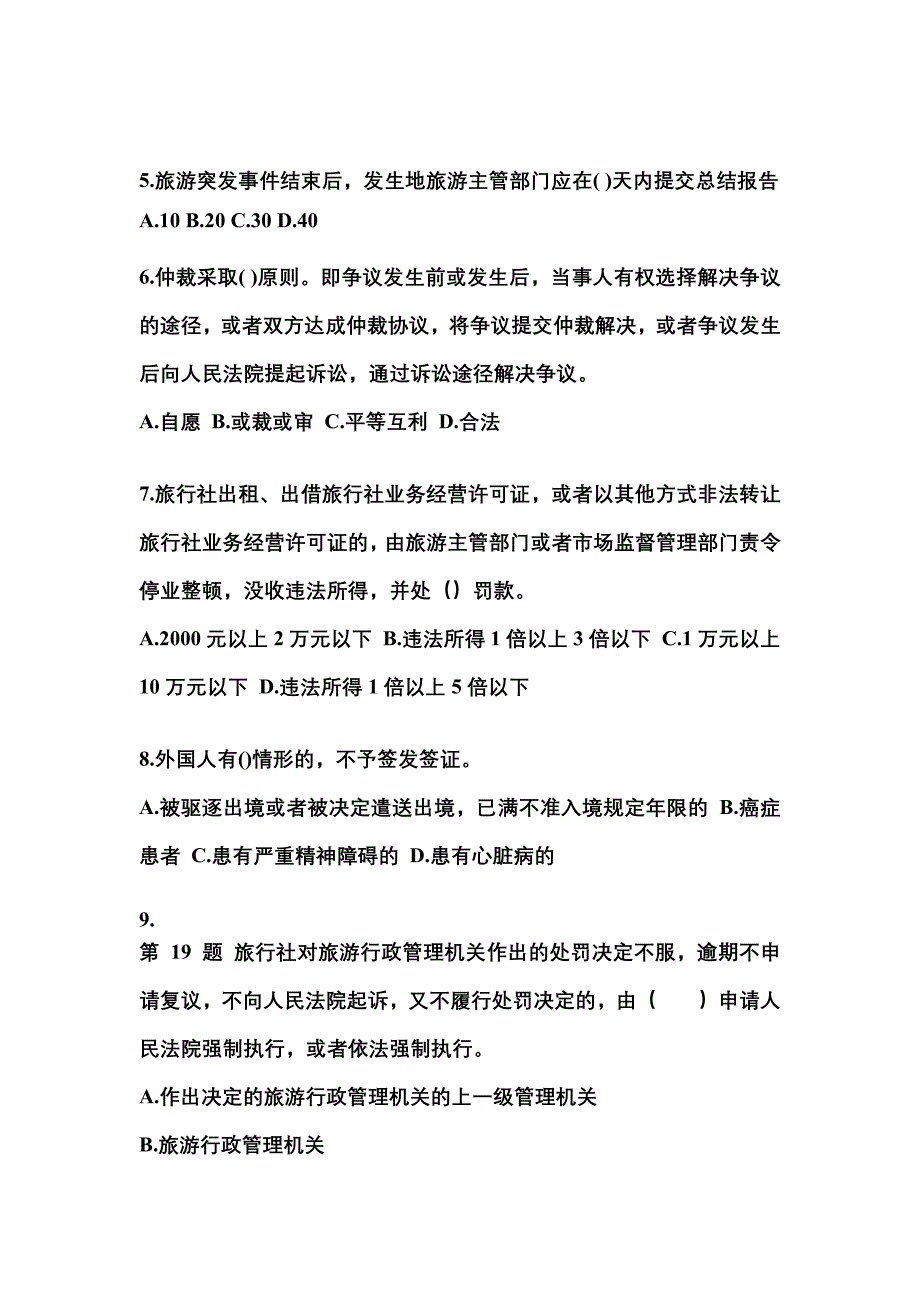 2021-2022学年山西省大同市【导游资格】政策与法律法规真题一卷（含答案）_第2页