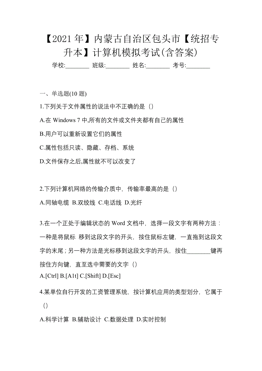 【2021年】内蒙古自治区包头市【统招专升本】计算机模拟考试(含答案)_第1页