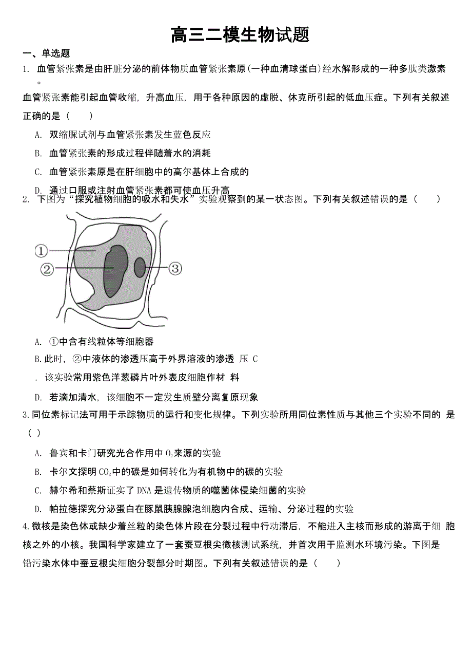 浙江省2023届高三二模生物试题【及答案】_第1页