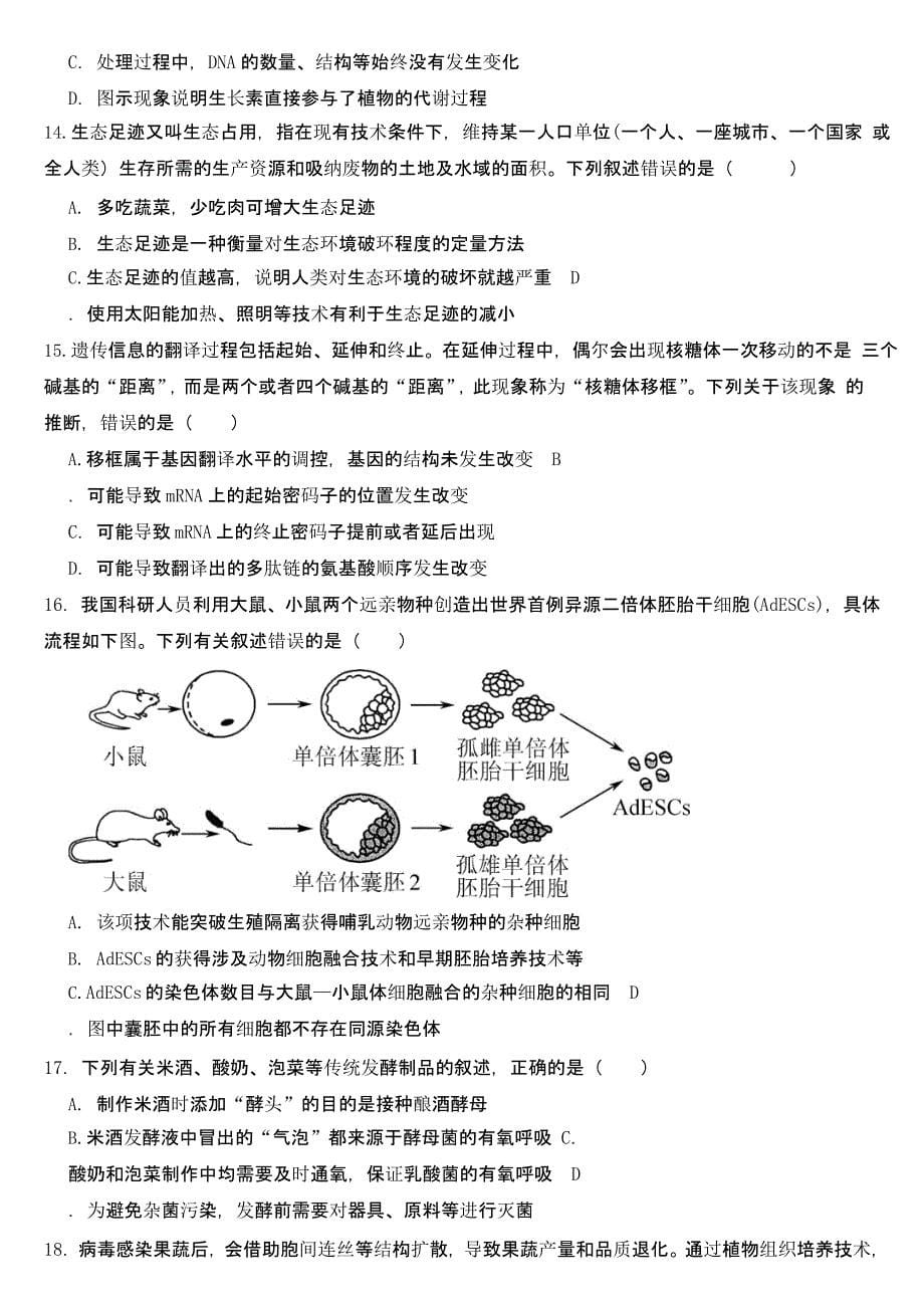 浙江省2023届高三二模生物试题【及答案】_第5页