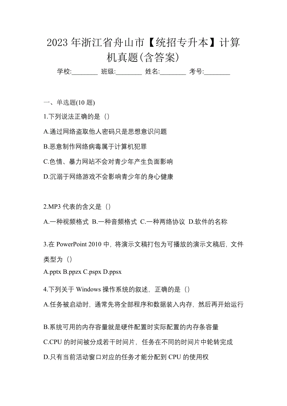 2023年浙江省舟山市【统招专升本】计算机真题(含答案)_第1页