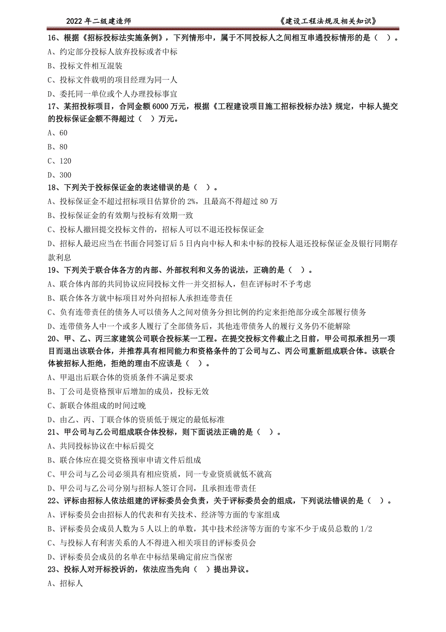 2022年JG二建法规习题班练习 建设工程发承包法律制度_第3页