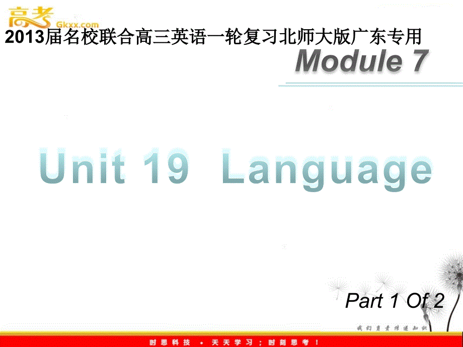 2013届高三英语（北师大版广东专用）一轮复习课件：M7 unit 19《Language》（第1课时）_第1页