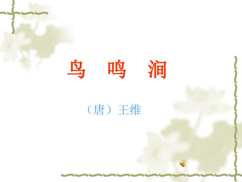 《古诗二首_鸟鸣涧》PPT_第1页
