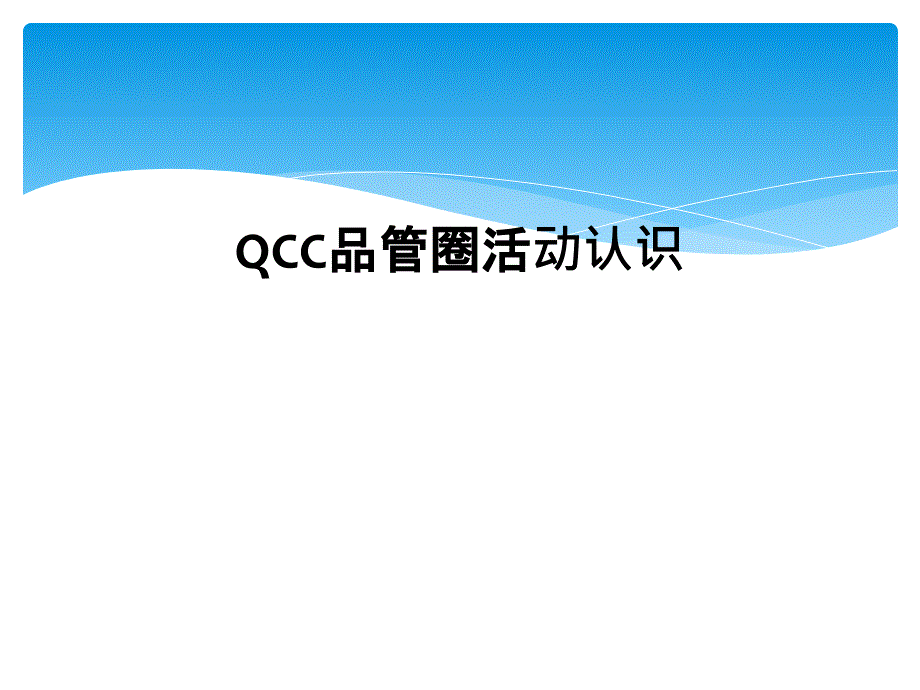 QCC品管圈活动认识_第1页