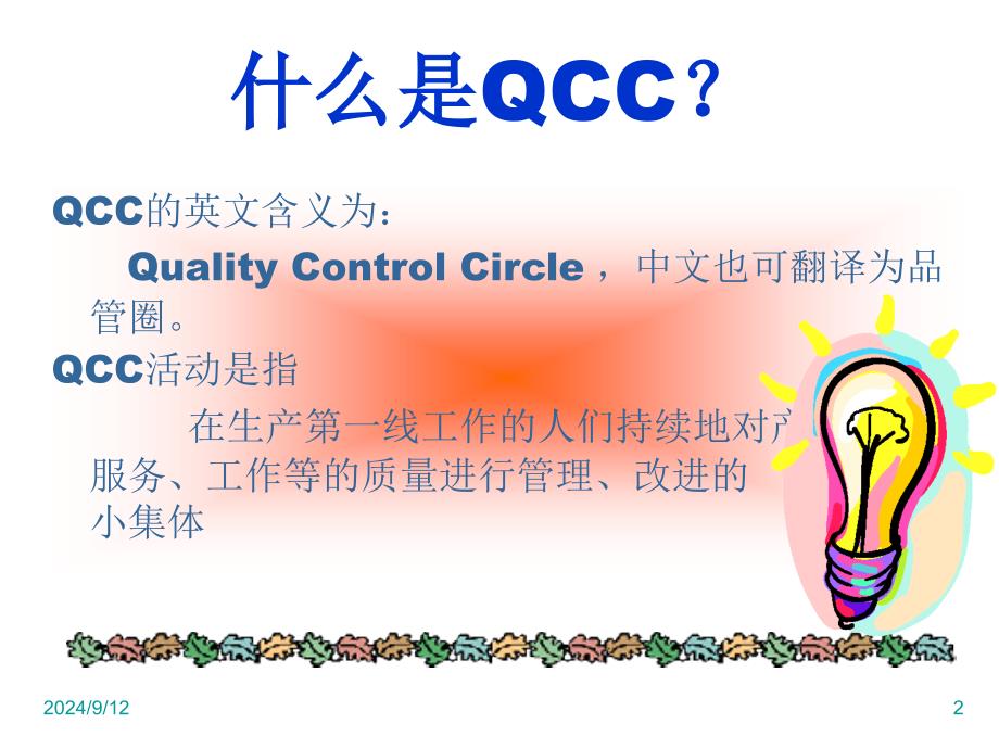 QCC品管圈活动认识_第2页