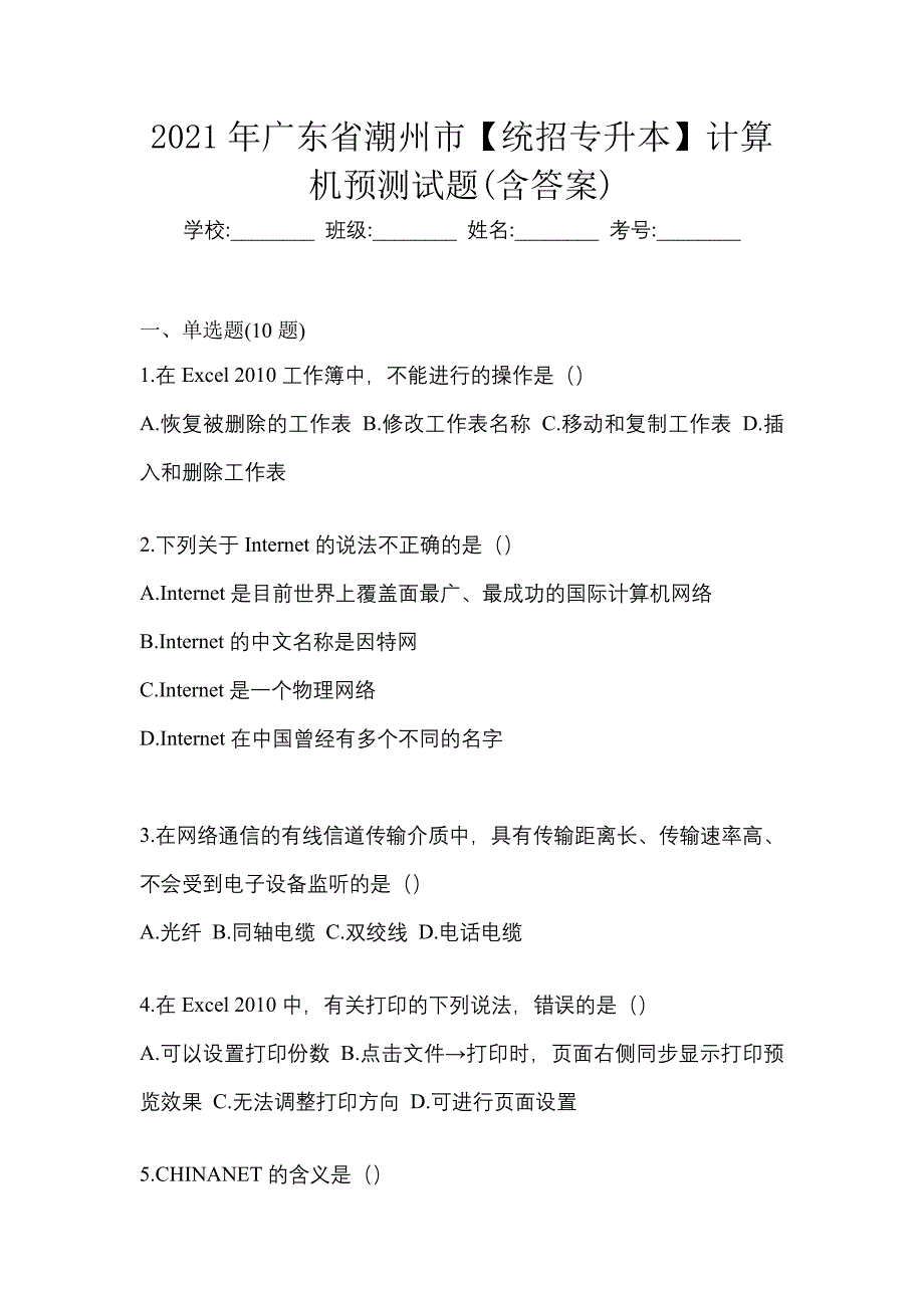 2021年广东省潮州市【统招专升本】计算机预测试题(含答案)_第1页