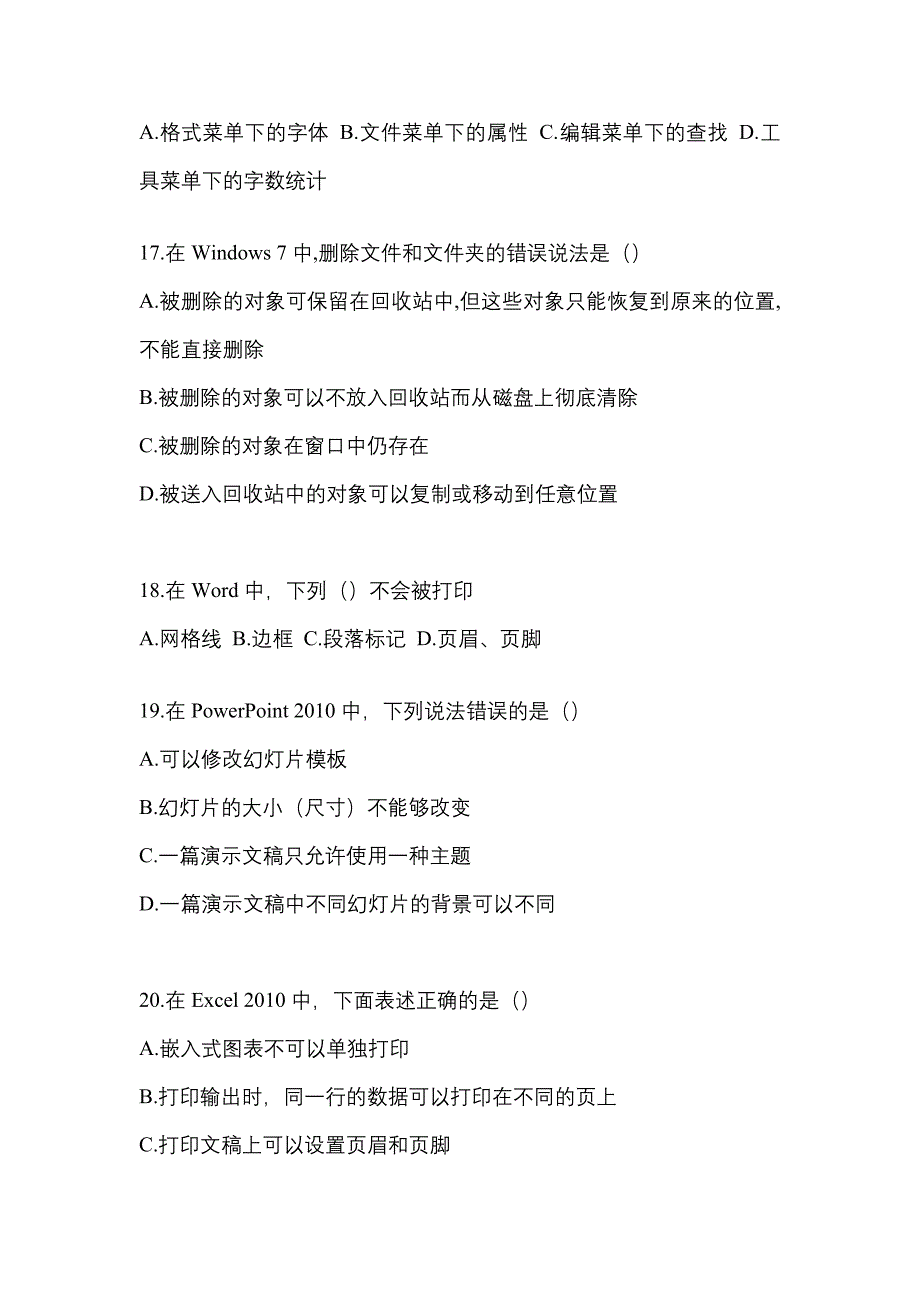 2021年广东省潮州市【统招专升本】计算机预测试题(含答案)_第4页