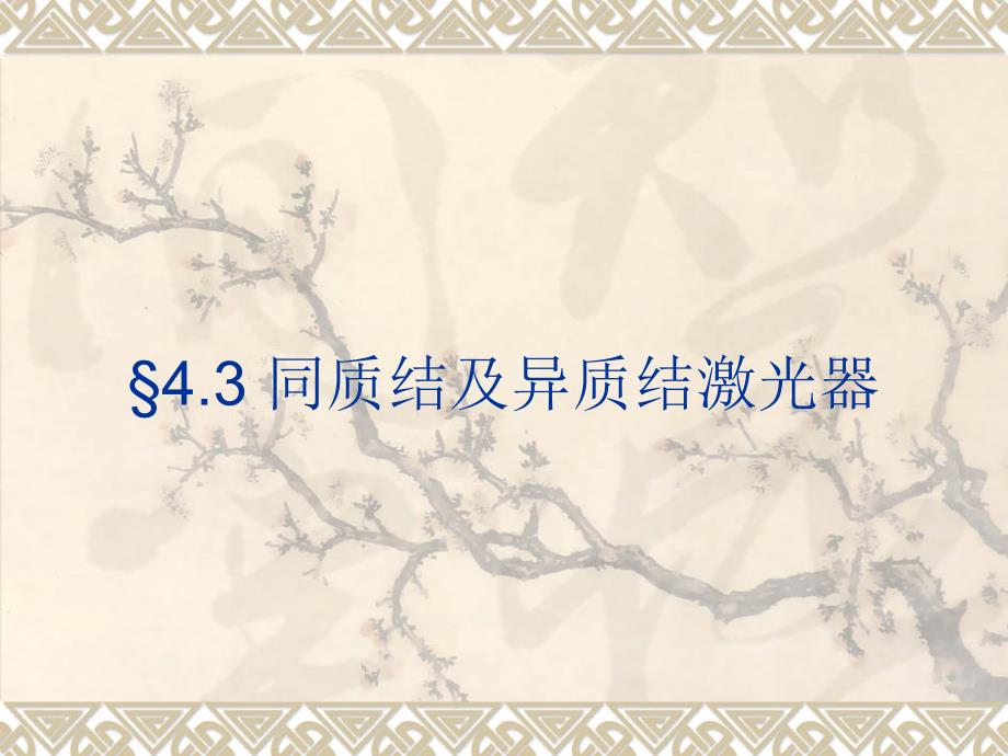 半导体光电子学课件下集4.3 同质结及异质结激光器11英语_第1页