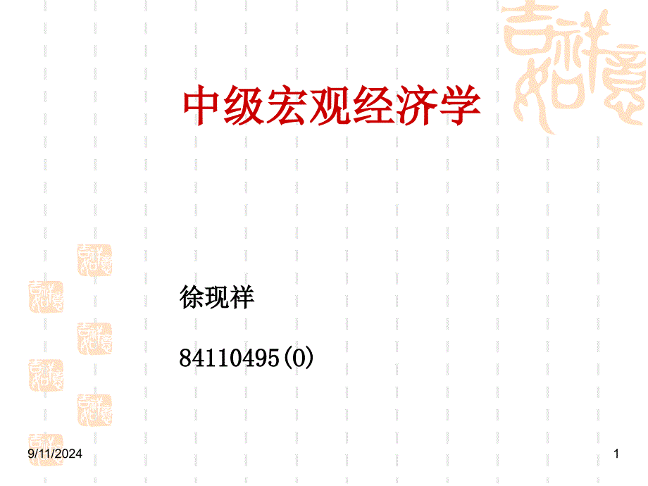 国民收入核算和总供给总需求模型最新课件_第1页