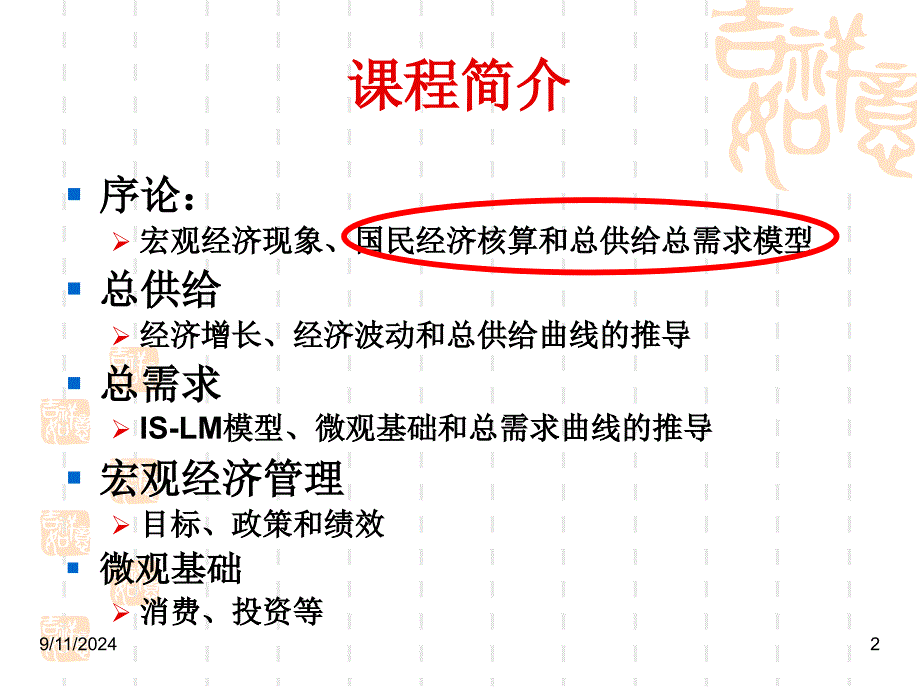 国民收入核算和总供给总需求模型最新课件_第2页