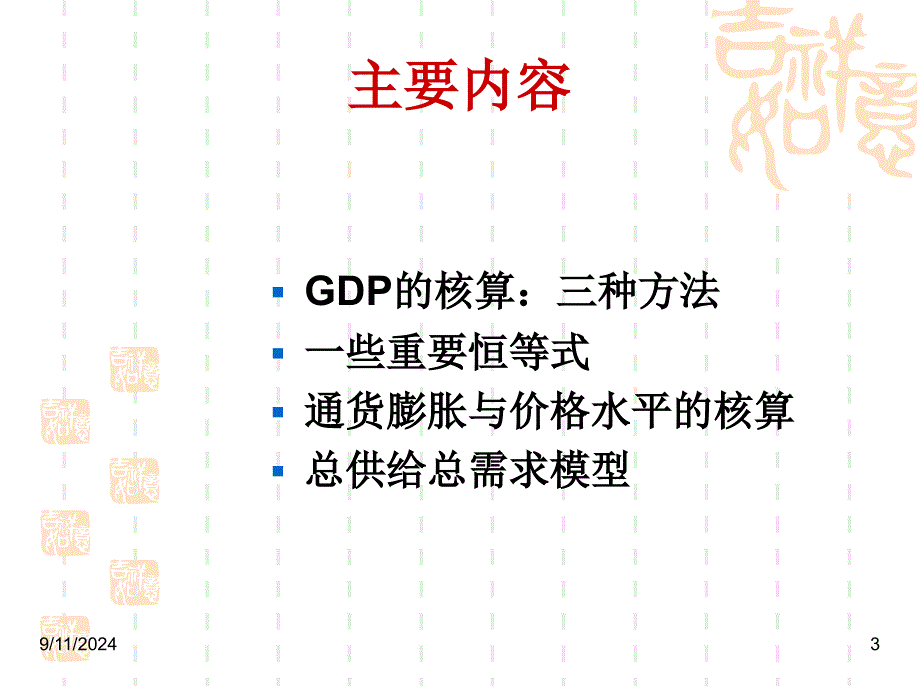 国民收入核算和总供给总需求模型最新课件_第3页