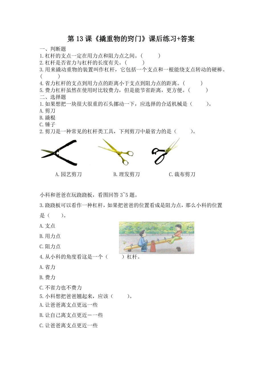 扬州市新苏教版五年级下册科学第13课《撬重物的窍门》课后练习+答案_第1页