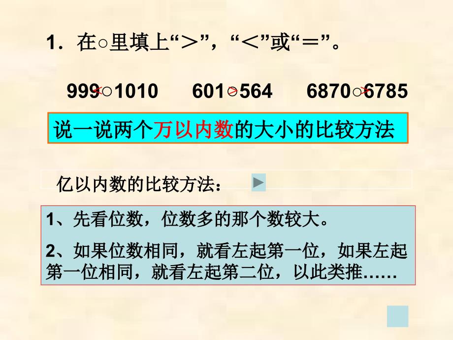 亿以内数的大小比较练习课_第2页