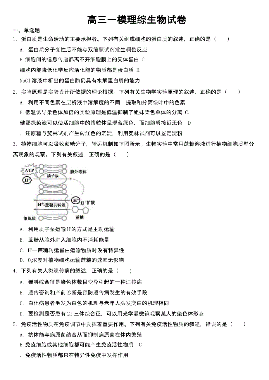 吉林省延边州2023届高三一模理综生物试卷【及答案】_第1页