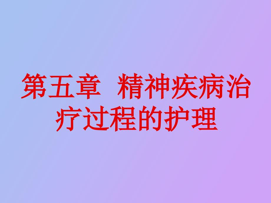 精神疾病治疗过程的护理_第1页