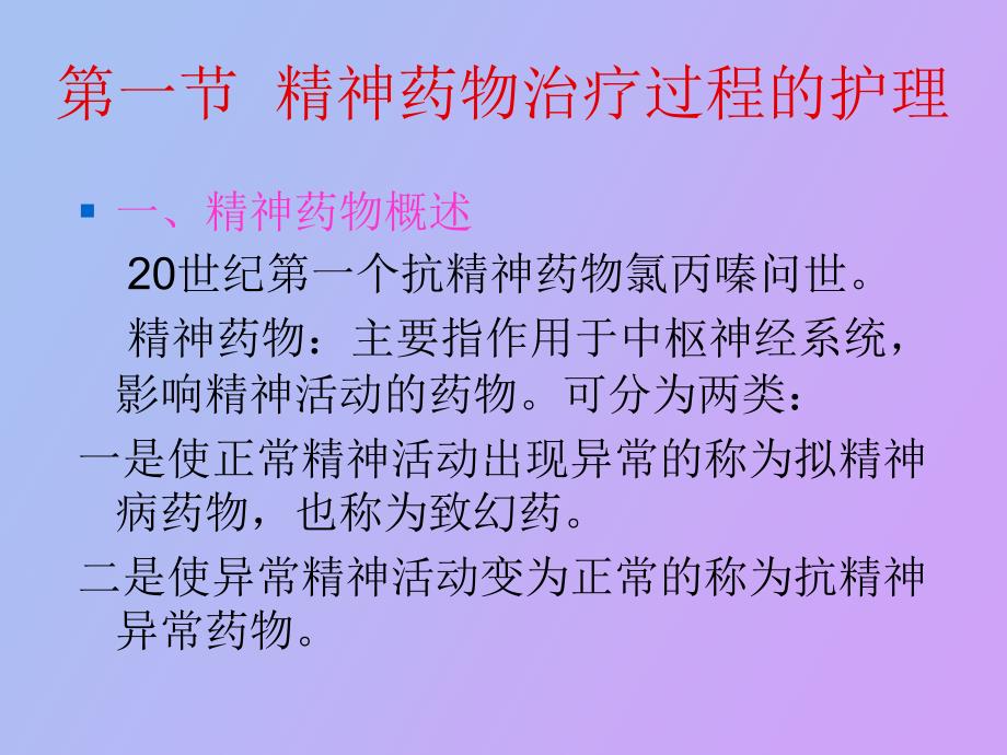 精神疾病治疗过程的护理_第3页