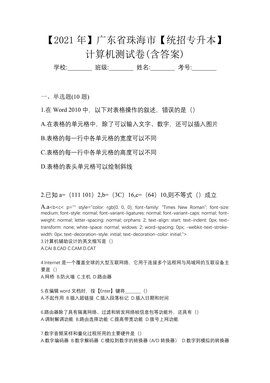 【2021年】广东省珠海市【统招专升本】计算机测试卷(含答案)_第1页