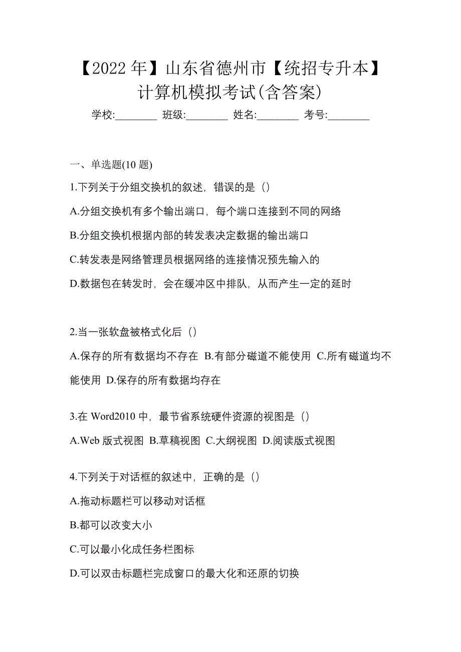 【2022年】山东省德州市【统招专升本】计算机模拟考试(含答案)_第1页