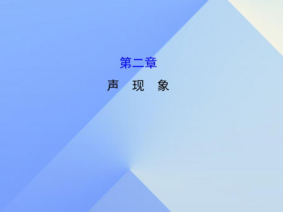 八年级物理上册 期末复习课 第二章 声现象课件 （新版）新人教版_第1页