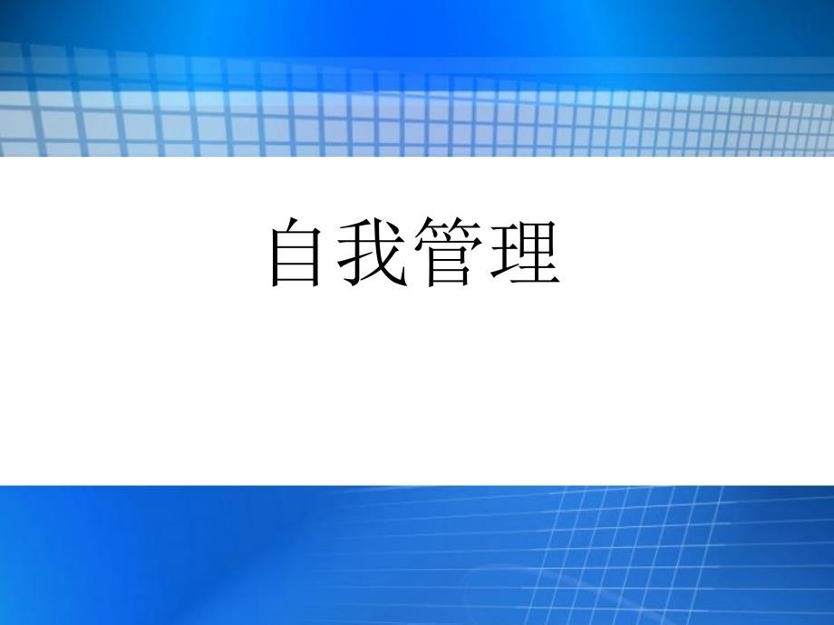 自我管理PPT精选文档_第1页