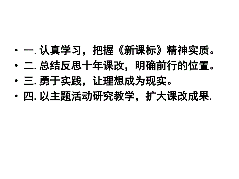 全面落实“四基四能”省课标培训.ppt_第2页