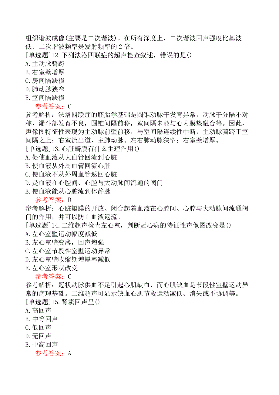 全国医用设备使用人员业务能力考评（CDFI技师）考前点题卷一_第3页