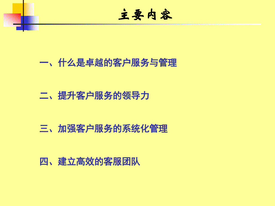 卓越的客户服务管理体系与技巧_第2页