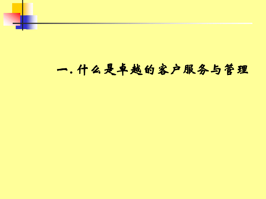 卓越的客户服务管理体系与技巧_第3页