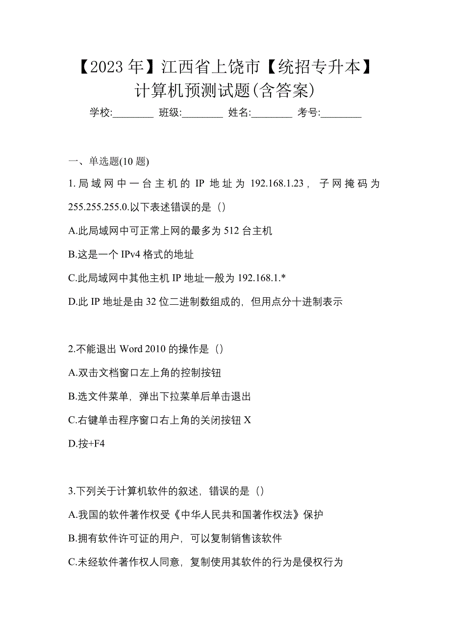 【2023年】江西省上饶市【统招专升本】计算机预测试题(含答案)_第1页