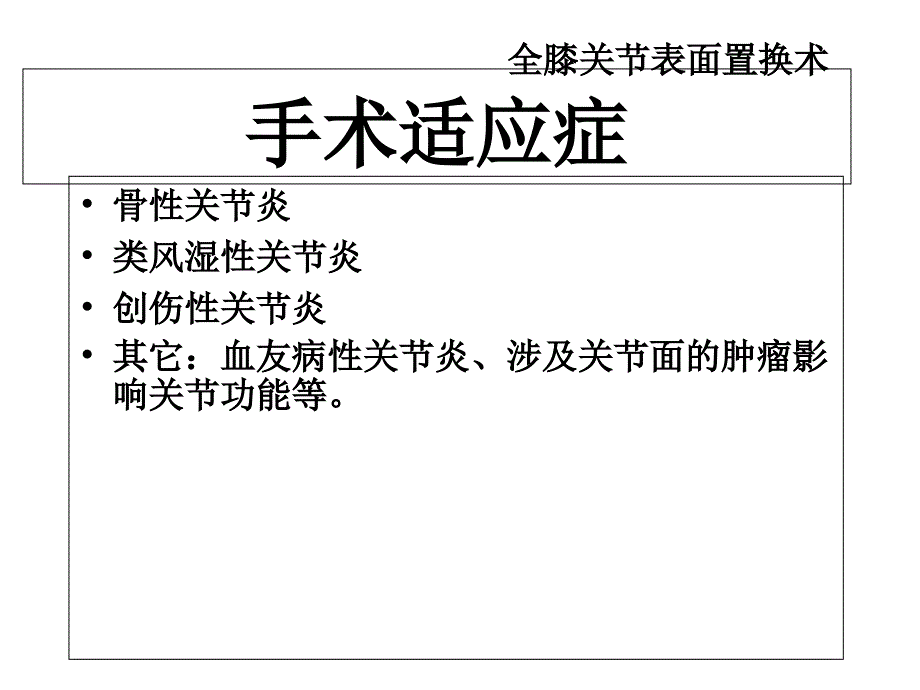 人工全膝关节表面置换术_第4页