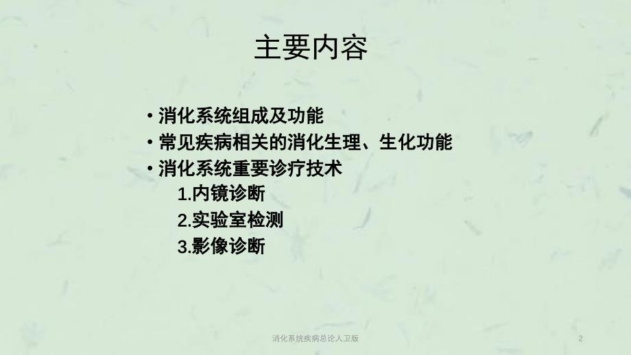 消化系统疾病总论人卫版课件_第2页