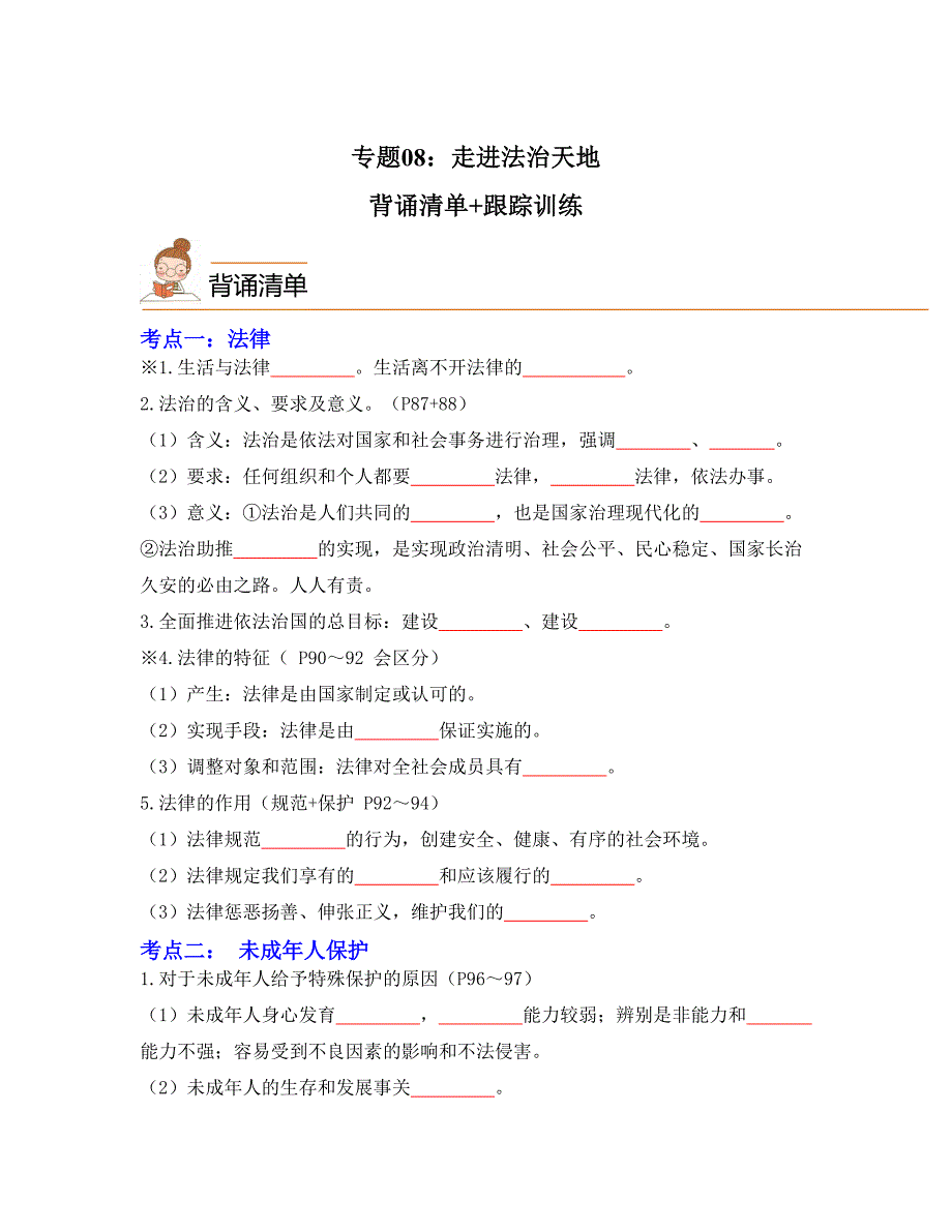 专题08：走进法治天地（背诵清单+跟踪训练）（学生版）-中考道法备考复习重点资料归纳汇总_第1页