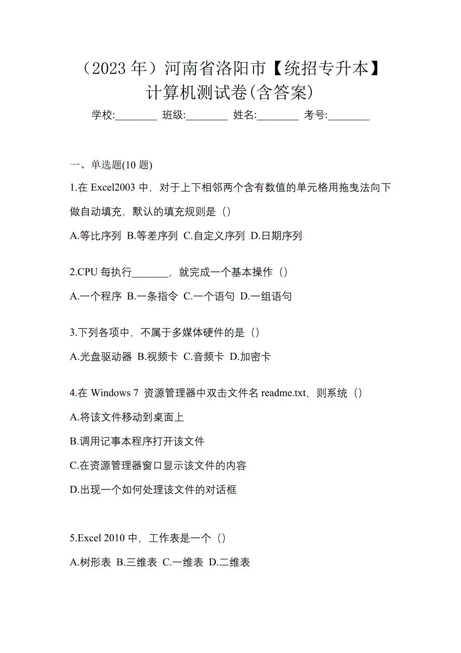 （2023年）河南省洛阳市【统招专升本】计算机测试卷(含答案)_第1页