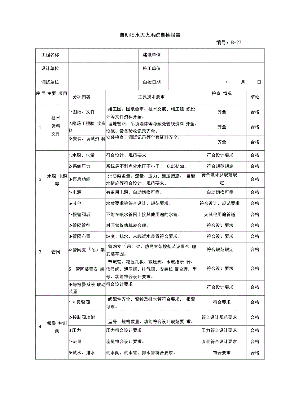 自动喷水灭火系统自检报告_第1页