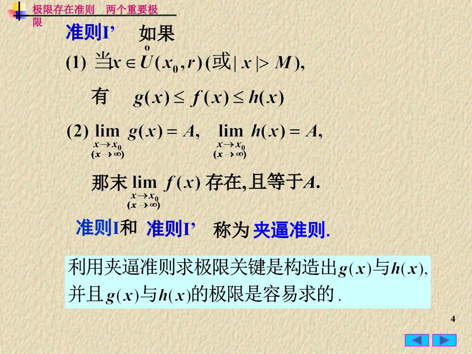 高等数学：1-6 极限存在准则两个重要极限_第4页