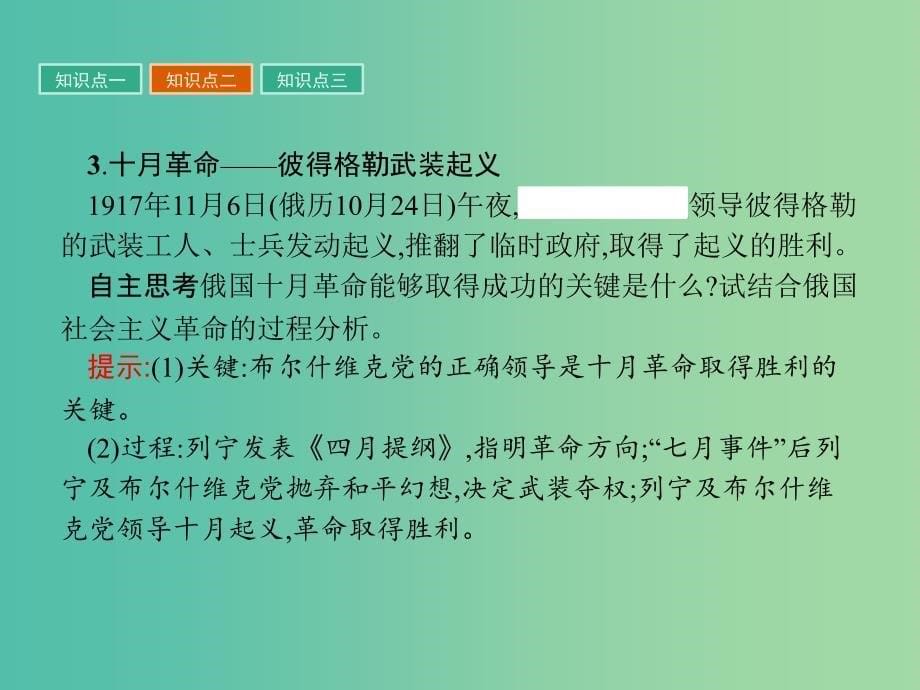 高中历史第五单元马克思主义的产生发展与中国新民主主义革命第19课俄国十月社会主义革命课件岳麓版.ppt_第5页