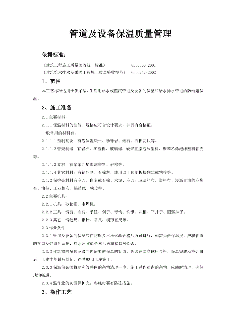 管道及设备保温质量管理施工工艺_第1页