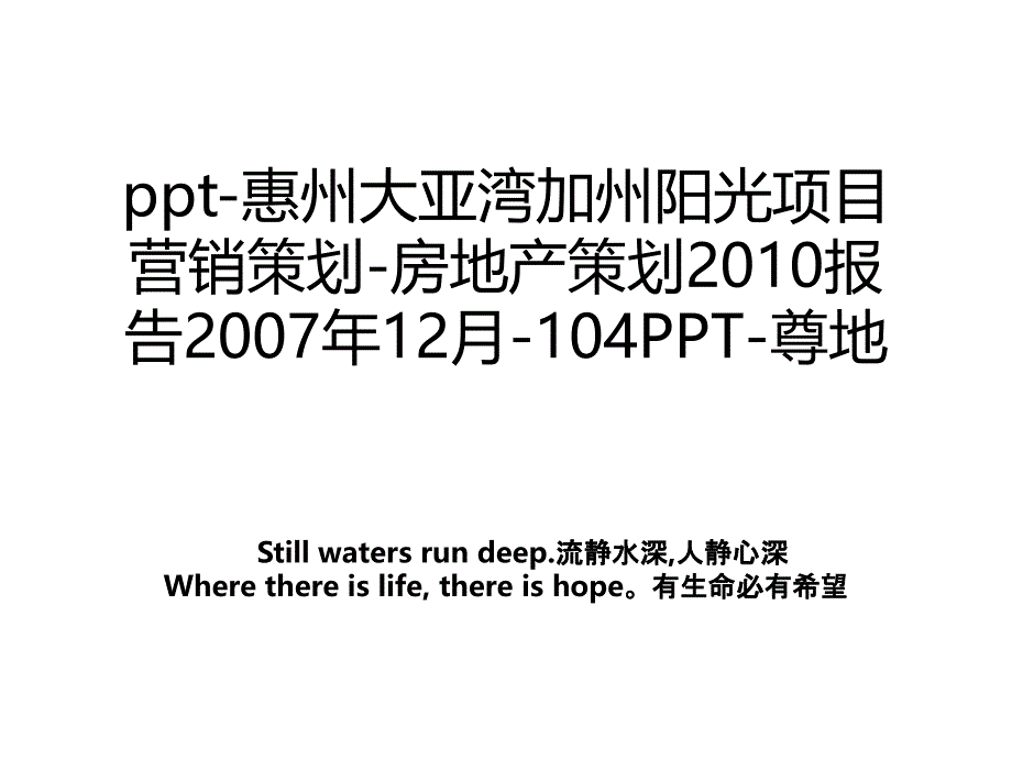 ppt-惠州大亚湾加州阳光项目营销策划-房地产策划2010报告2007年12月-104PPT-尊地资料_第1页