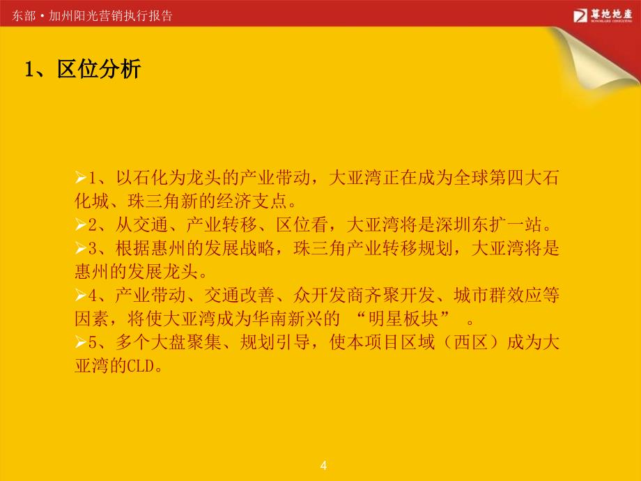 ppt-惠州大亚湾加州阳光项目营销策划-房地产策划2010报告2007年12月-104PPT-尊地资料_第4页