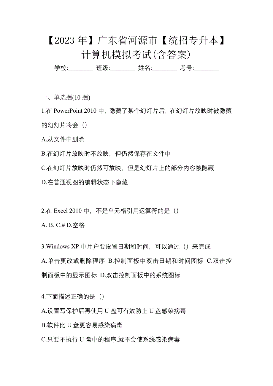 【2023年】广东省河源市【统招专升本】计算机模拟考试(含答案)_第1页