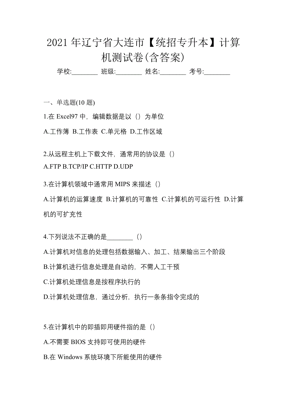 2021年辽宁省大连市【统招专升本】计算机测试卷(含答案)_第1页