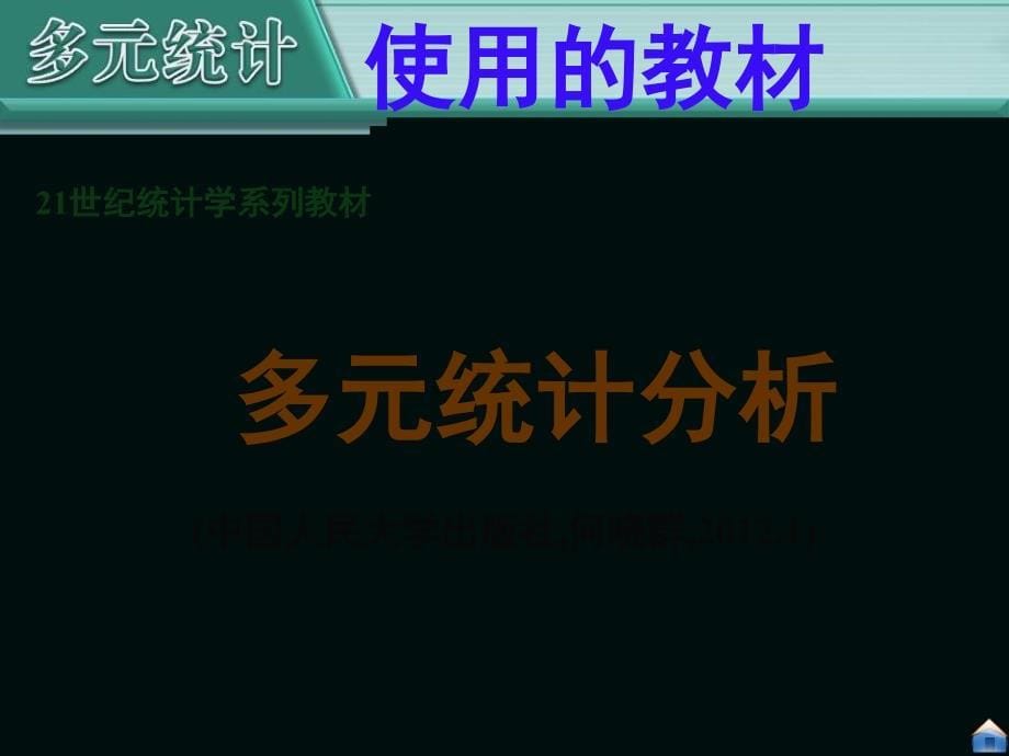 多元统计分析(第一章)PPT课件_第5页