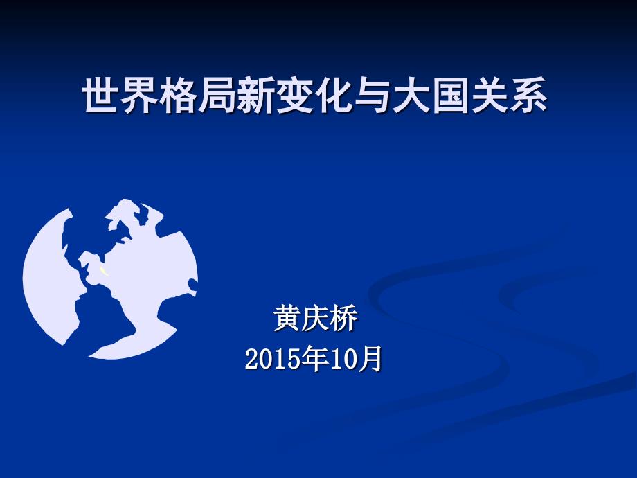 黄庆桥形势与政策第二讲_第1页