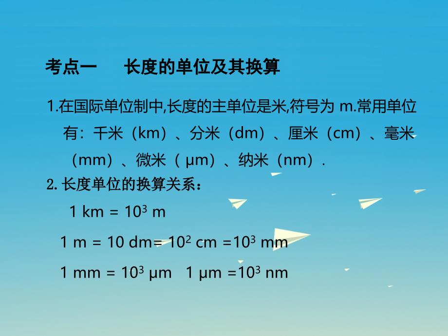 中考物理基础复习：第1单元《走进物理世界》ppt导学课件（含答案）_第2页