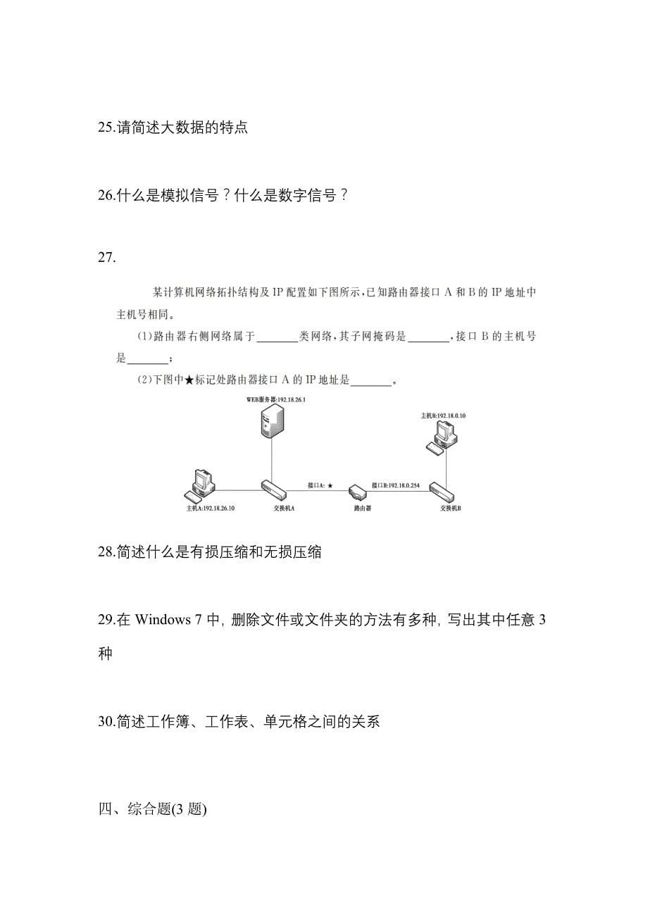 2023年浙江省绍兴市【统招专升本】计算机模拟考试(含答案)_第5页