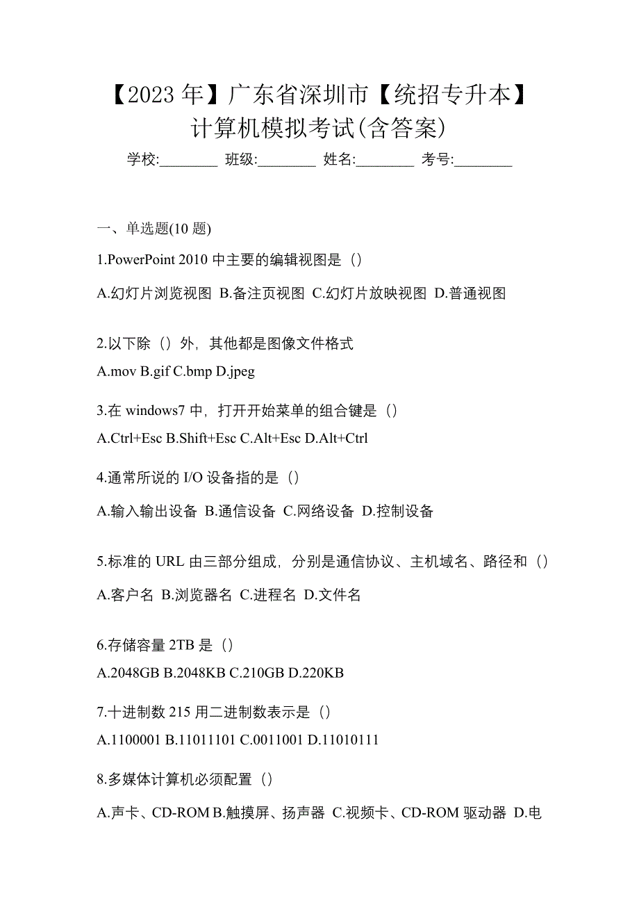 【2023年】广东省深圳市【统招专升本】计算机模拟考试(含答案)_第1页