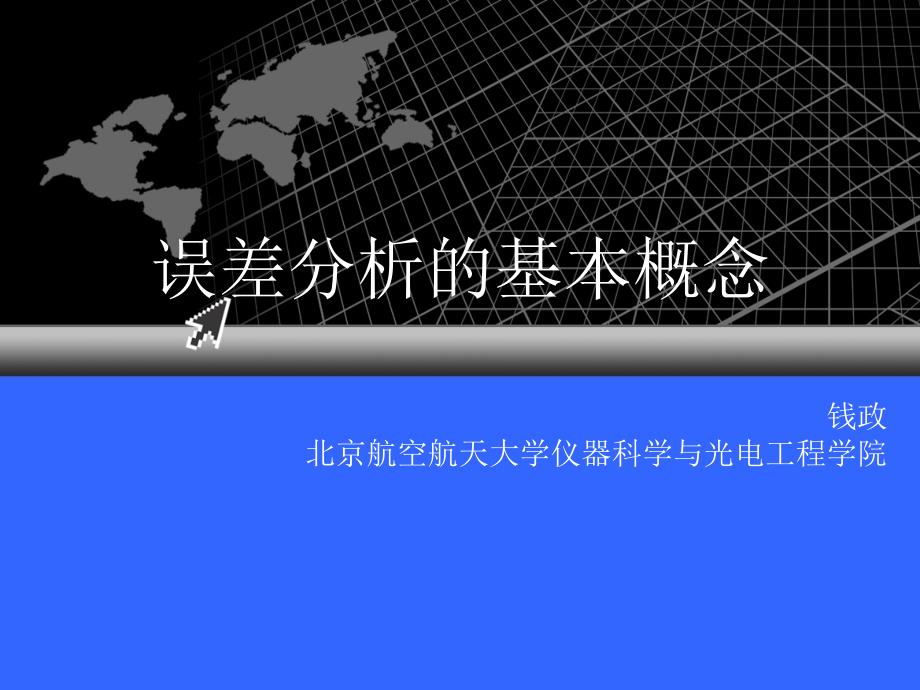 误差理论与数据处理第3章ppt课件_第1页